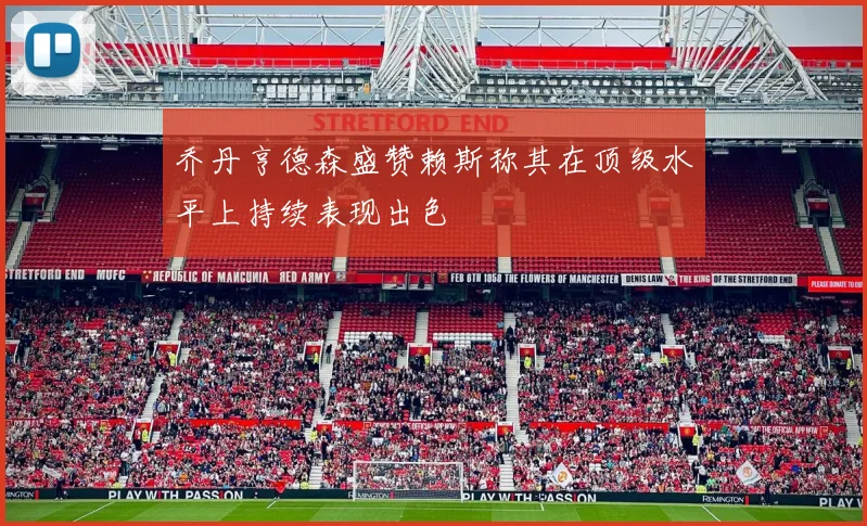乔丹亨德森盛赞赖斯称其在顶级水平上持续表现出色