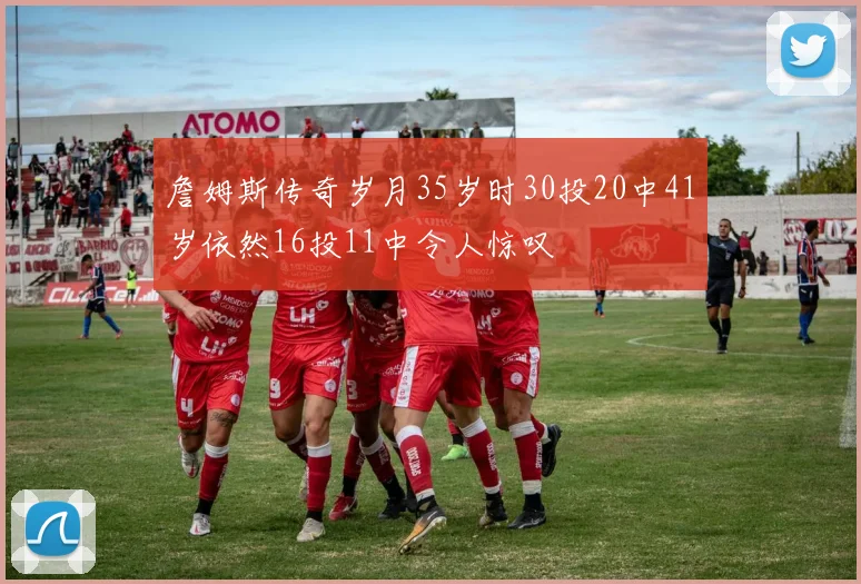 詹姆斯传奇岁月35岁时30投20中41岁依然16投11中令人惊叹