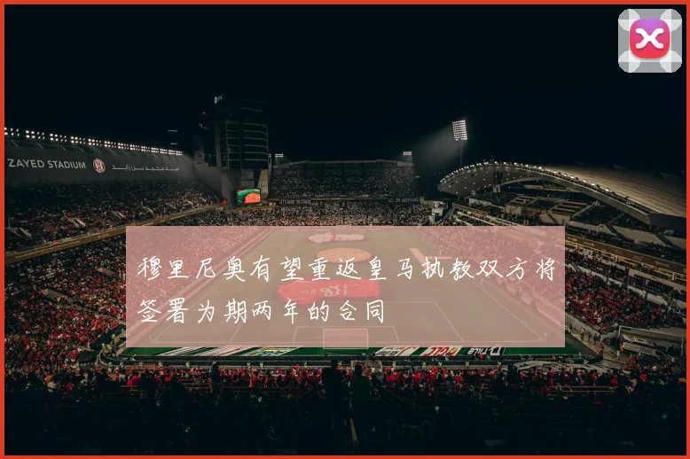 穆里尼奥有望重返皇马执教双方将签署为期两年的合同