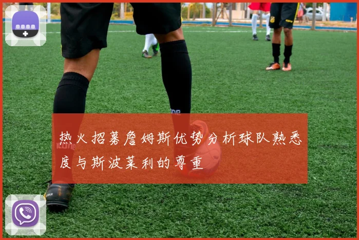 热火招募詹姆斯优势分析球队熟悉度与斯波莱利的尊重
