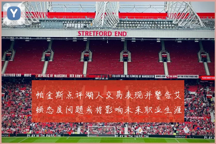 帕金斯点评湖人交易表现并警告艾顿态度问题或将影响未来职业生涯
