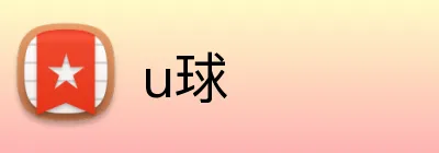 u球 Logo